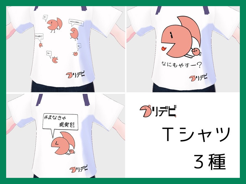 ３Ｄアバター用・プリデビＴシャツ【無料】