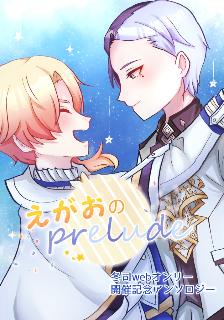 えがおのPrelude 【冬司webオンリー開催記念アンソロジー】