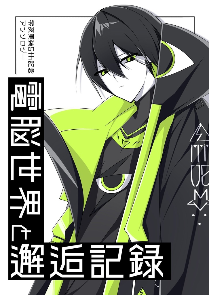 零夜5周年アンソロジー「電脳世界と邂逅記録」