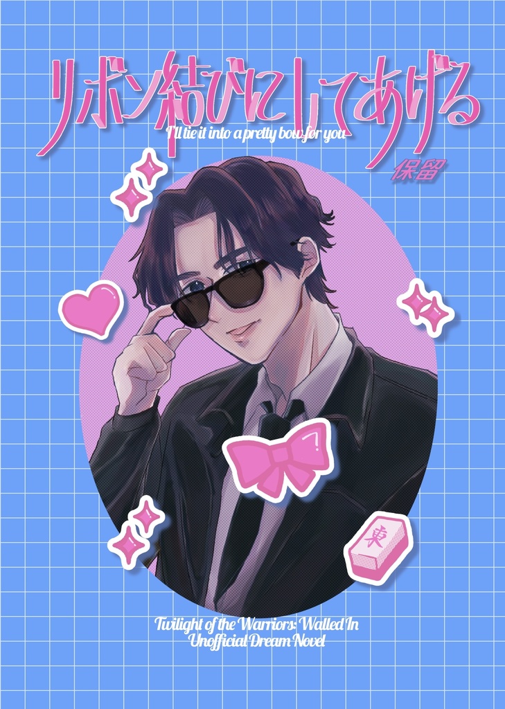 城砦夢本「リボン結びにしてあげる」