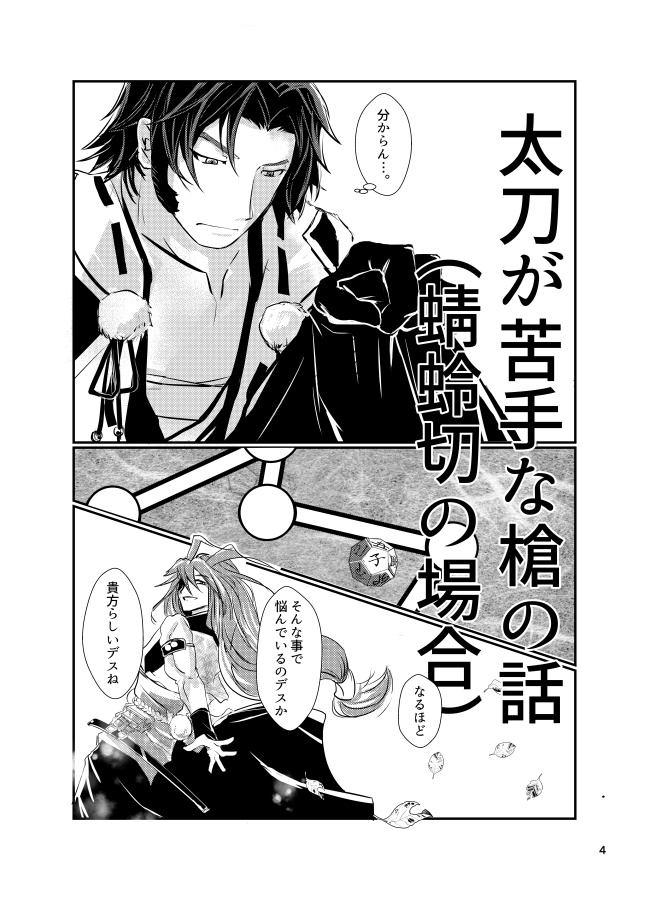 太刀が苦手な槍の話(蜻蛉切の場合)