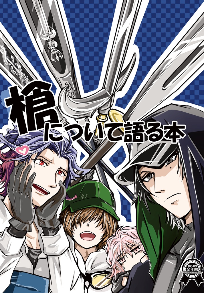 槍について語る本