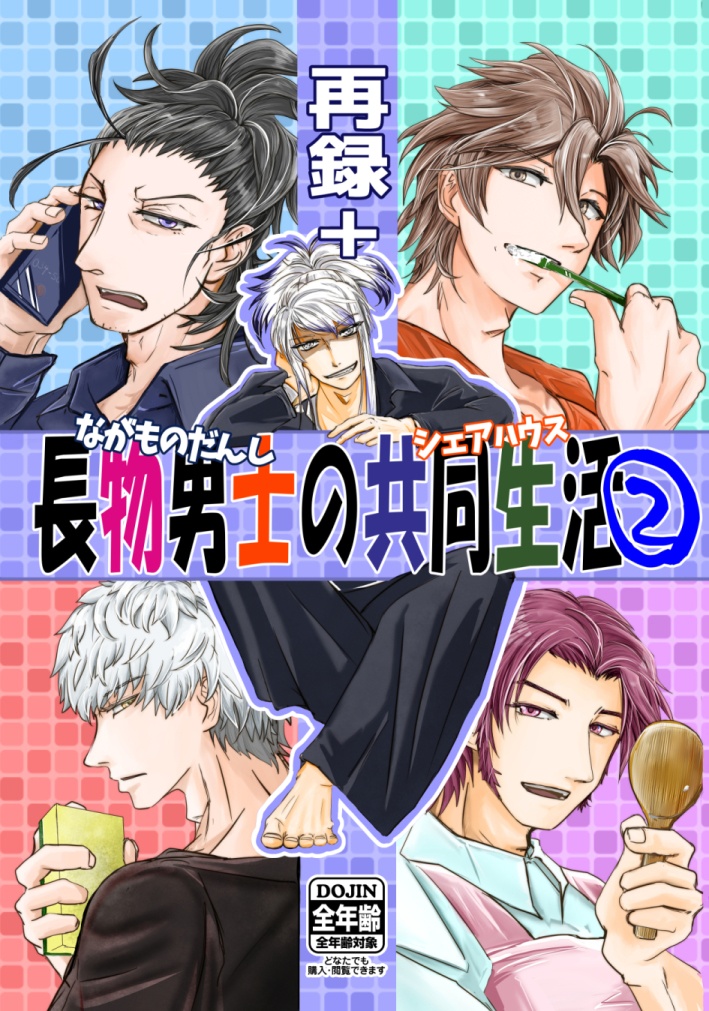 長物男士の共同生活②