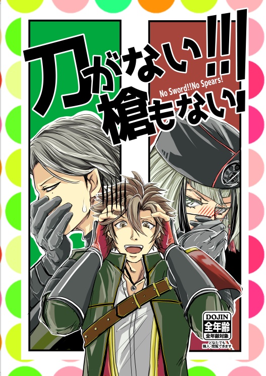 刀がない!!槍もない!