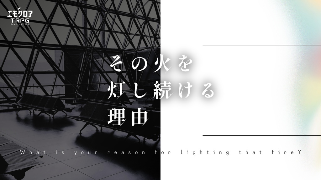 エモクロアTRPG「その火を灯し続ける理由」無料/有料素材