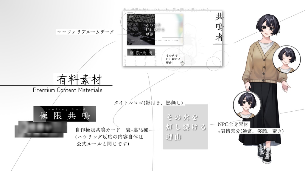 エモクロアTRPG「その火を灯し続ける理由」無料/有料素材