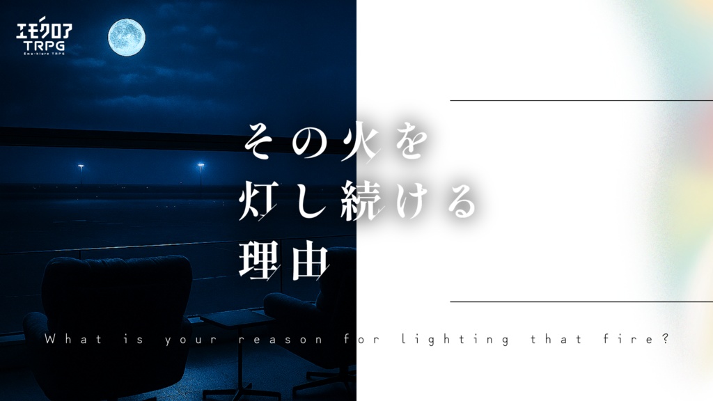 エモクロアTRPG「その火を灯し続ける理由」無料/有料素材