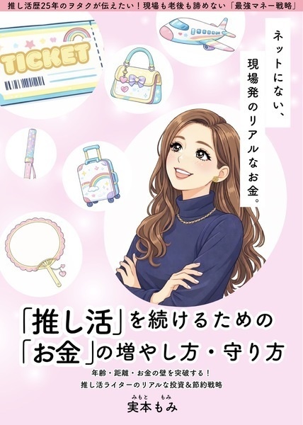 推し活を続けるためのお金の増やし方・守り方