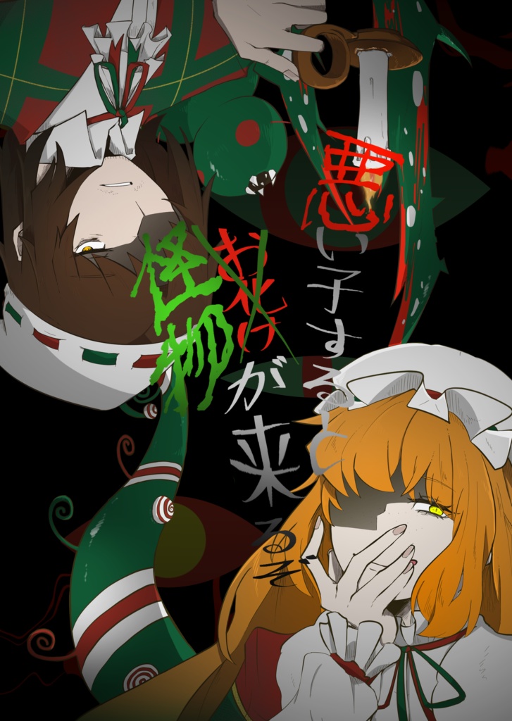 悪い子すると怪物が来るぞ