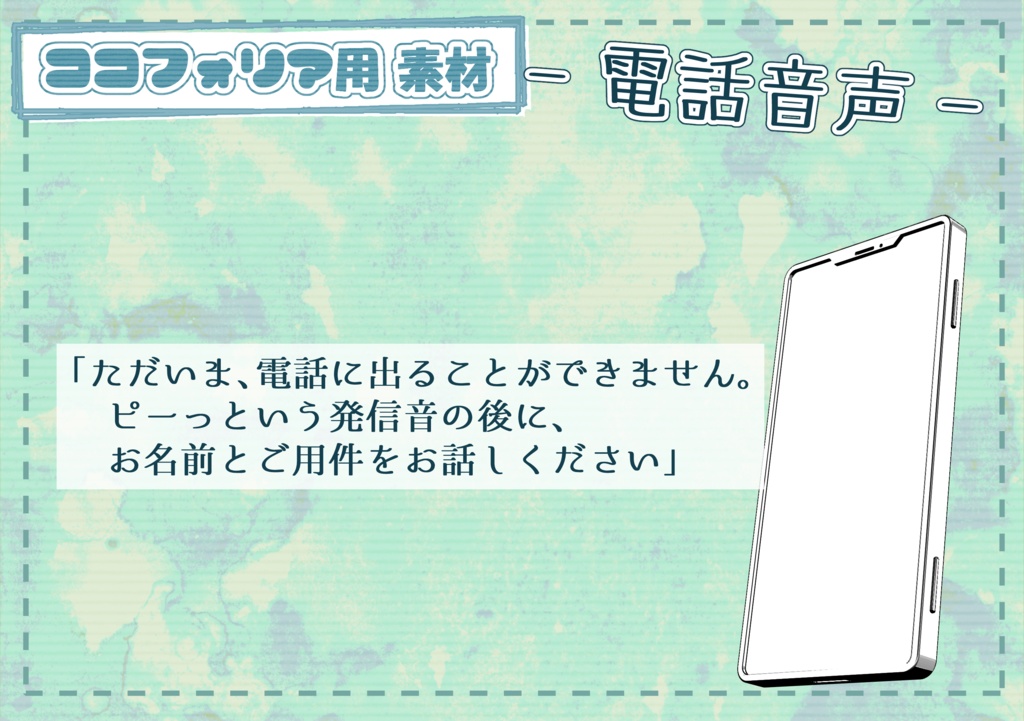 【無料】留守番電話 自動応答メッセージ2種