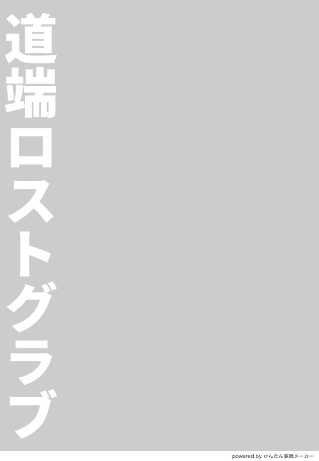 道端ロストグラブ(再版)