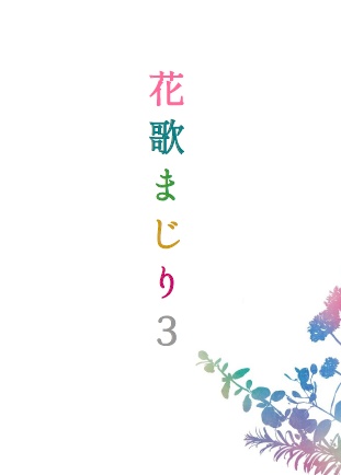 花歌まじり３