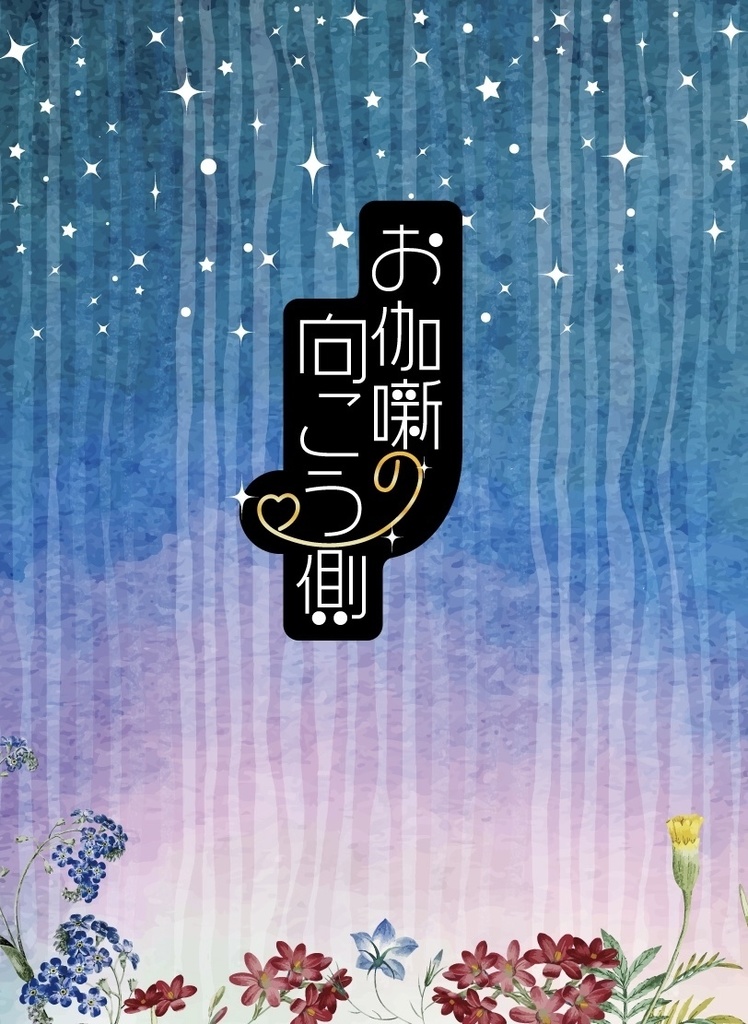 お伽噺の向こう側