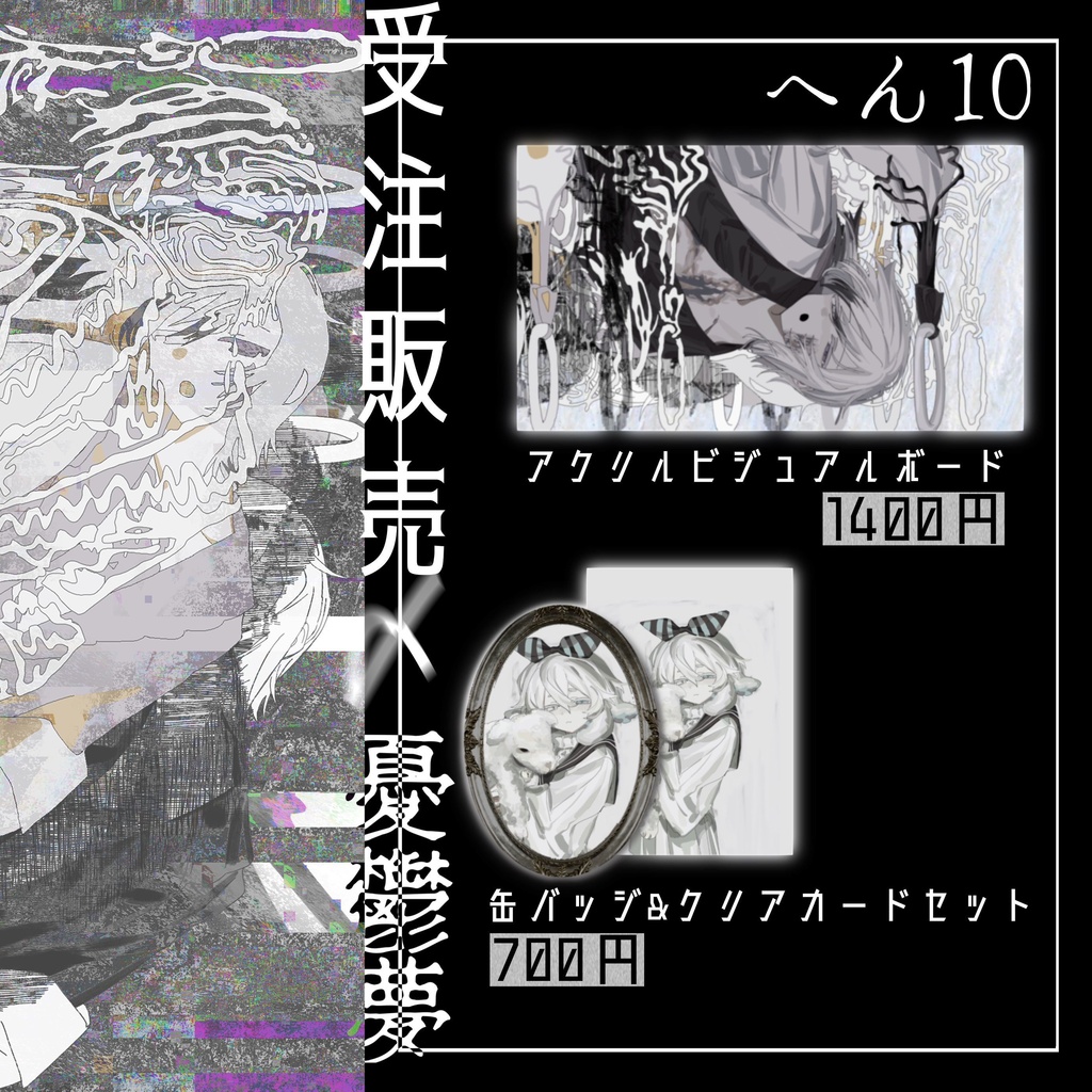 【数量限定】憂鬱夢〆へん１０　アクリルビジュアルボード
