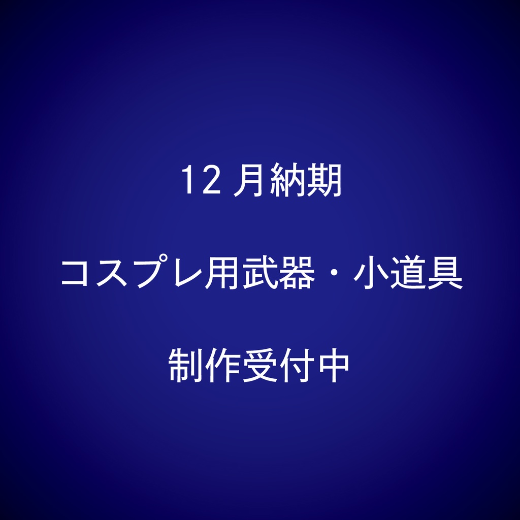 12月納期コスプレ用武器小道具受付フォーム