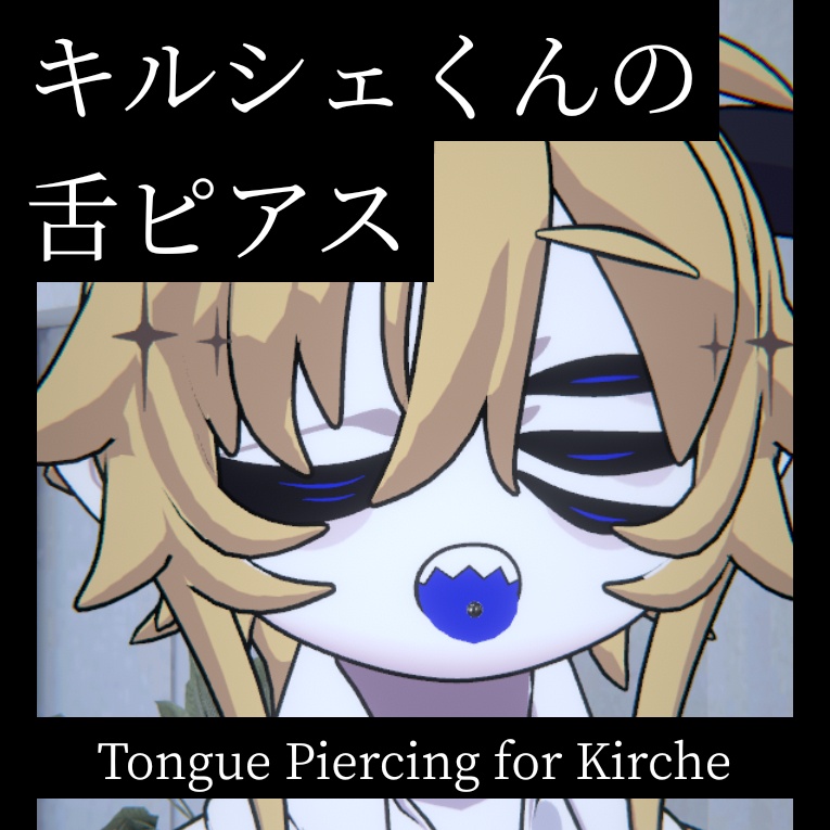 【キルシェ】動く！舌ピアス
