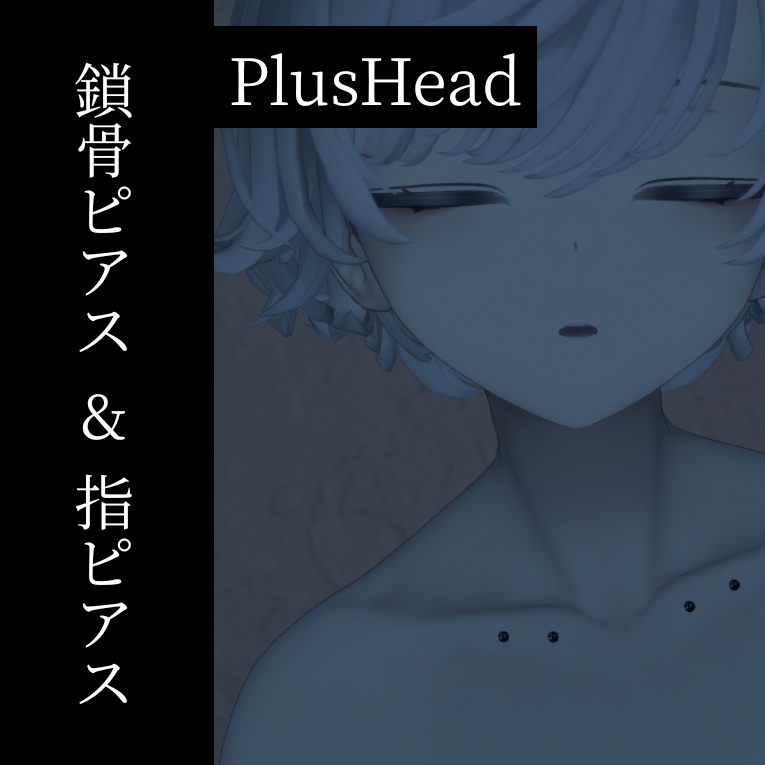 【+head】鎖骨ピアス＆指ピアス