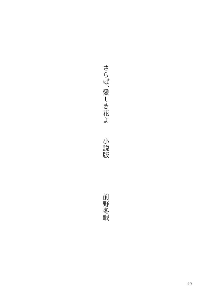 さらば、愛しき花よ 下巻