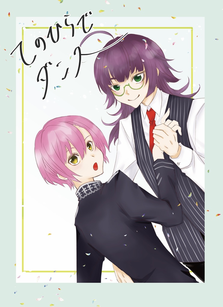 【新刊+既刊セット】てのひらでダンス+four leaf×for secret message