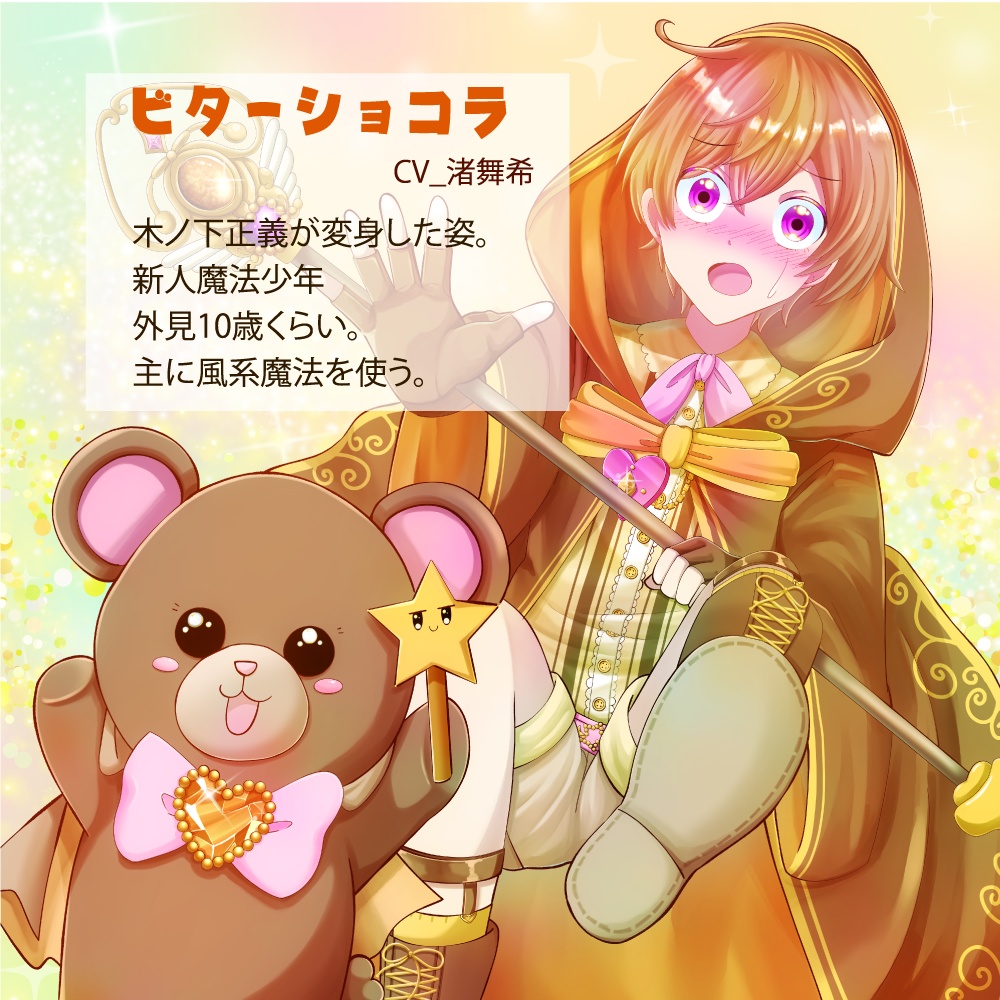 魔法少年ビターショコラ