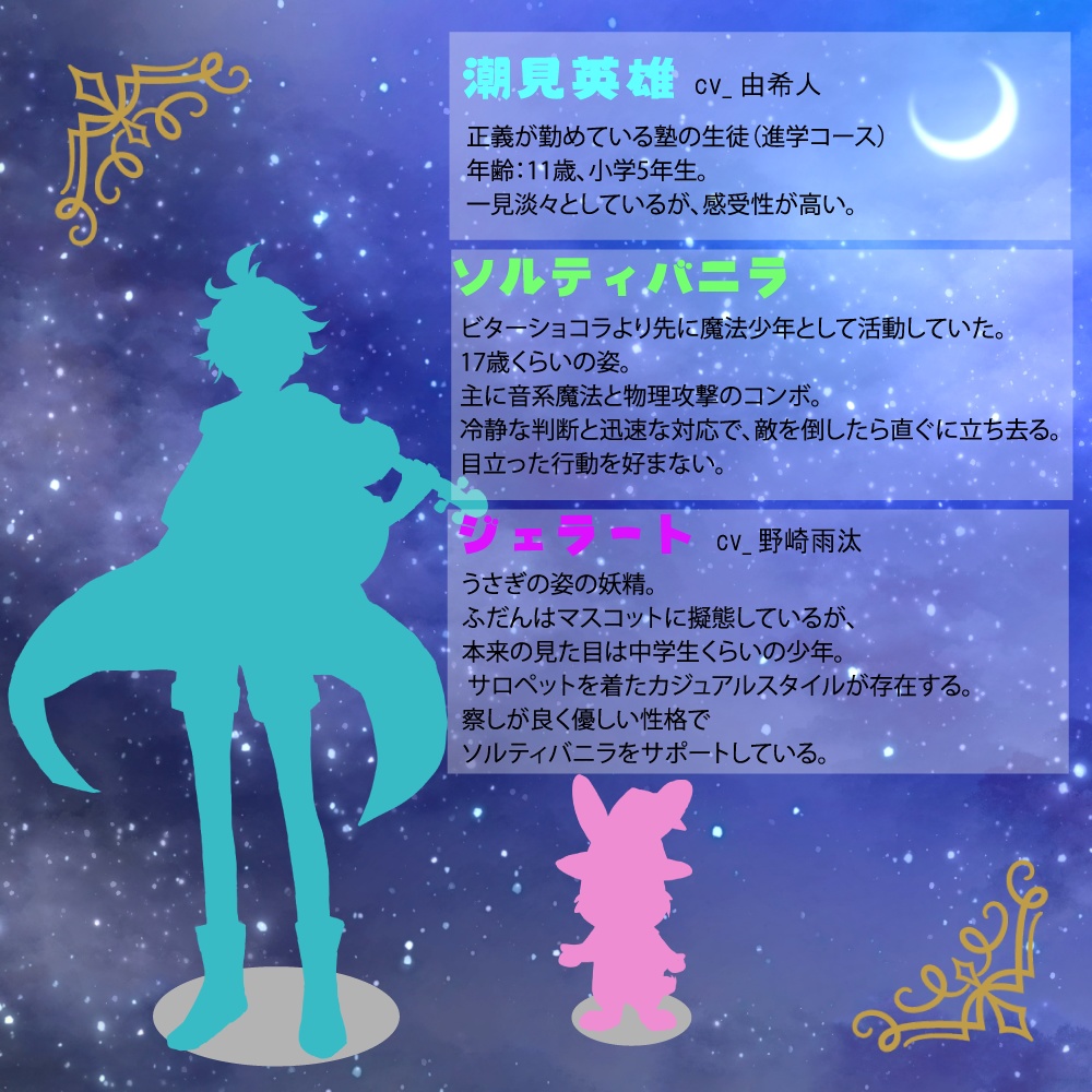 魔法少年ビターショコラ