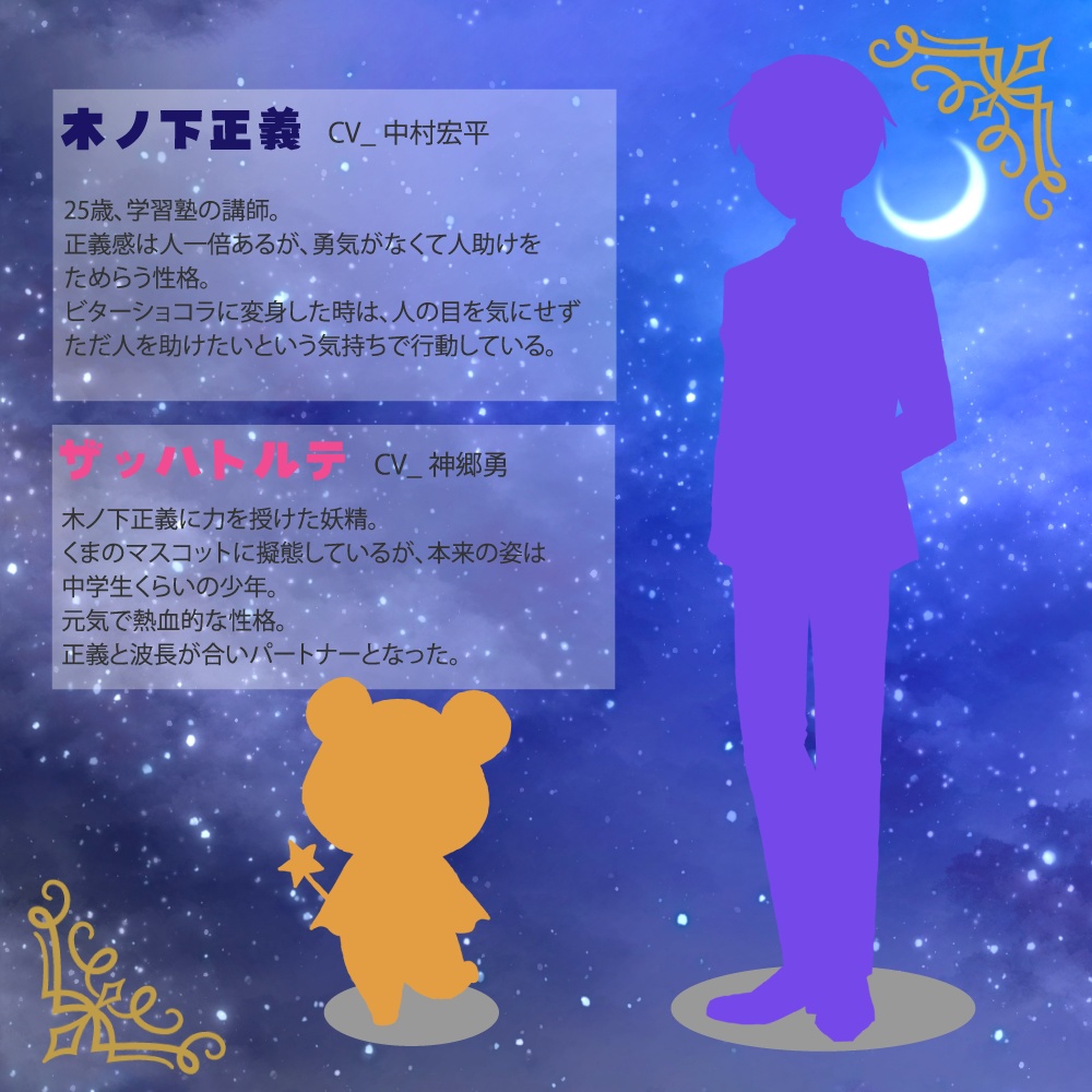 魔法少年ビターショコラ