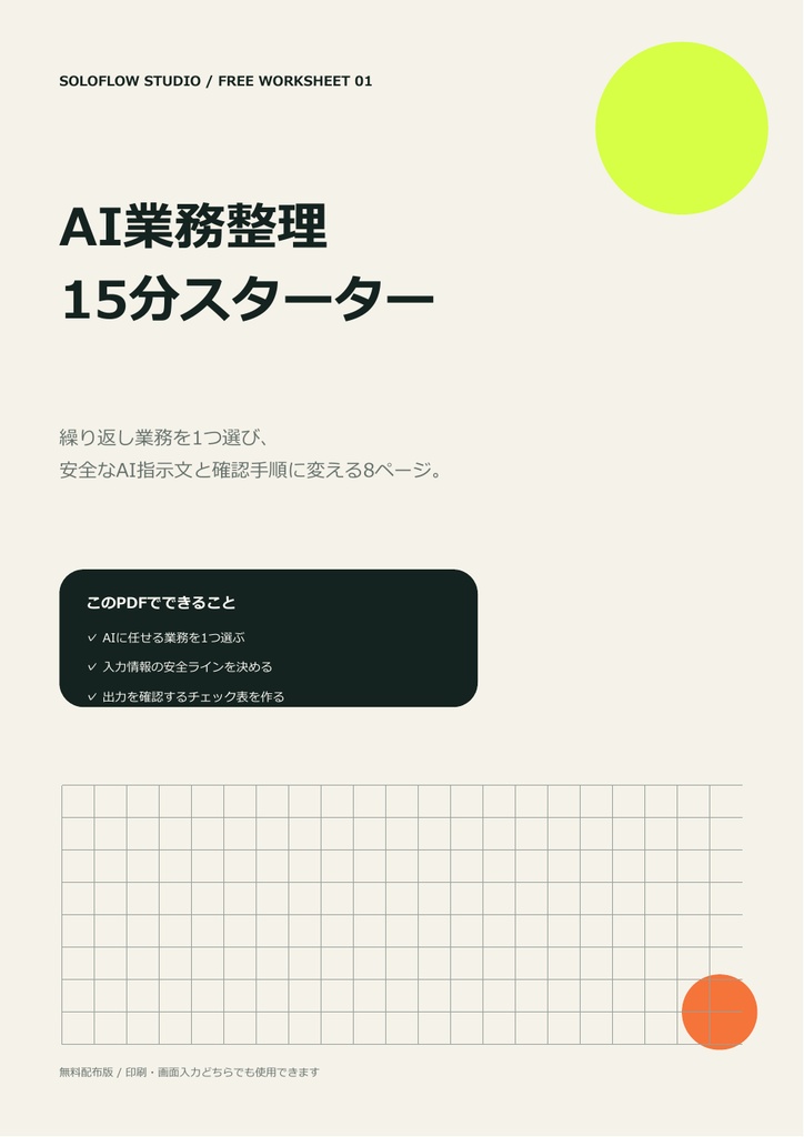 【無料】AI業務整理 15分スターター｜安全なAI指示文と確認チェック