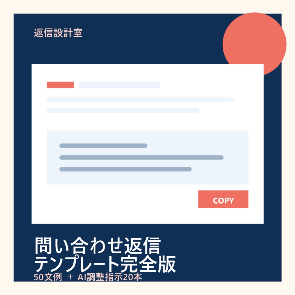 問い合わせ返信テンプレート完全版｜50文例＋AI調整指示20本