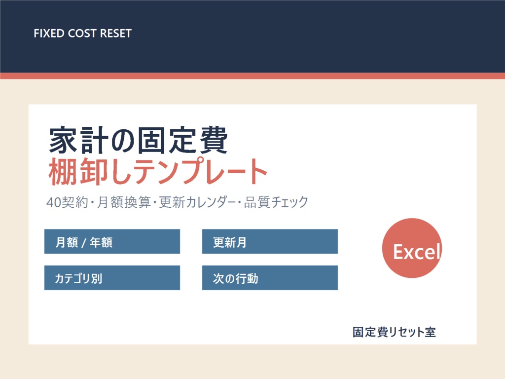 家計の固定費棚卸しテンプレート｜40契約＋更新カレンダー