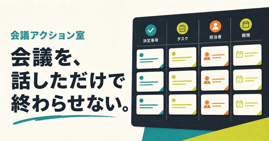 議事録・アクション追跡テンプレート｜会議100件＋タスク300件