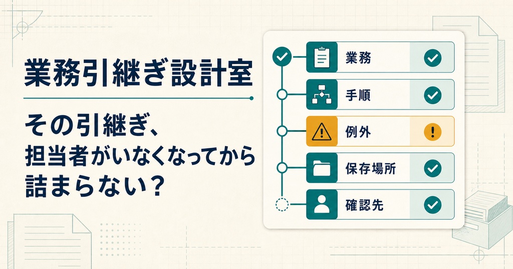 業務引継ぎ・手順書管理テンプレート|業務100件+手順300ステップ