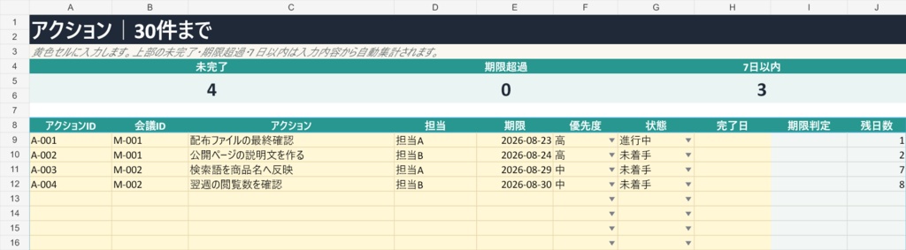 【無料】議事録テンプレート Lite（Excel）｜会議10件＋アクション30件
