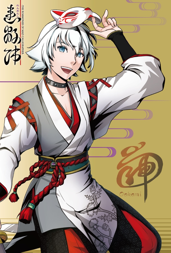 【連綿師】ポストカード