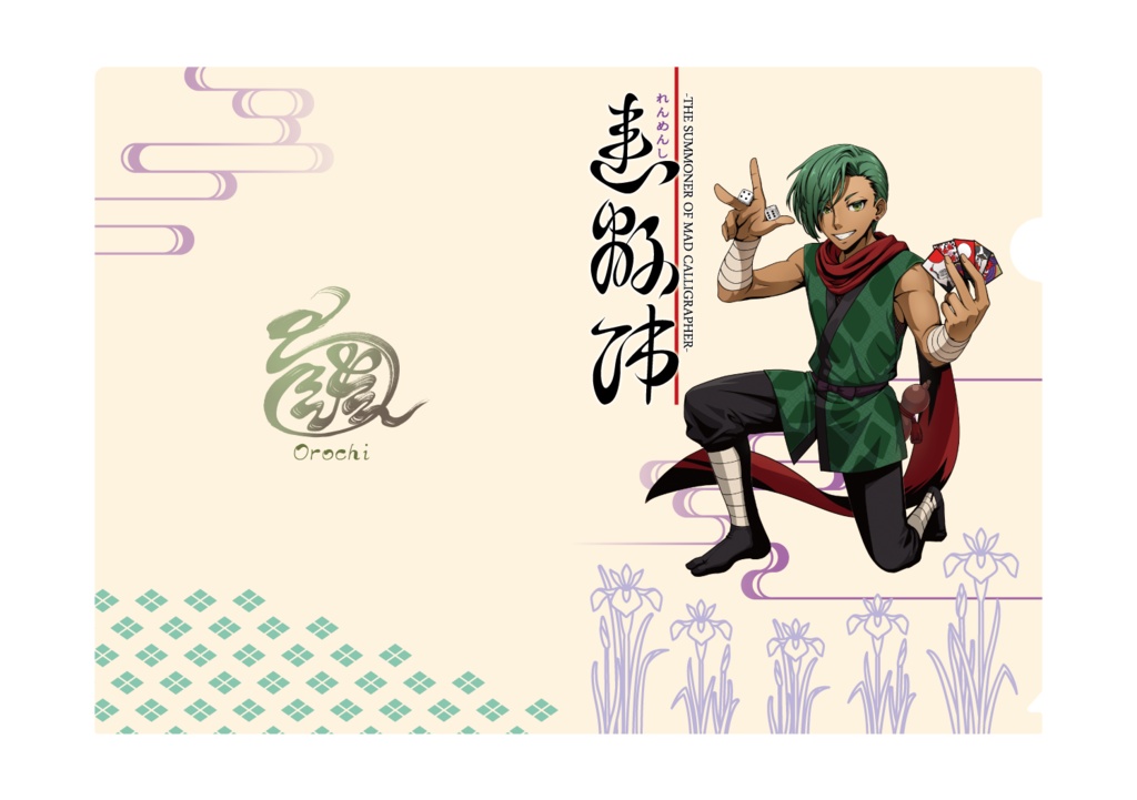 【連綿師】A4クリアファイル