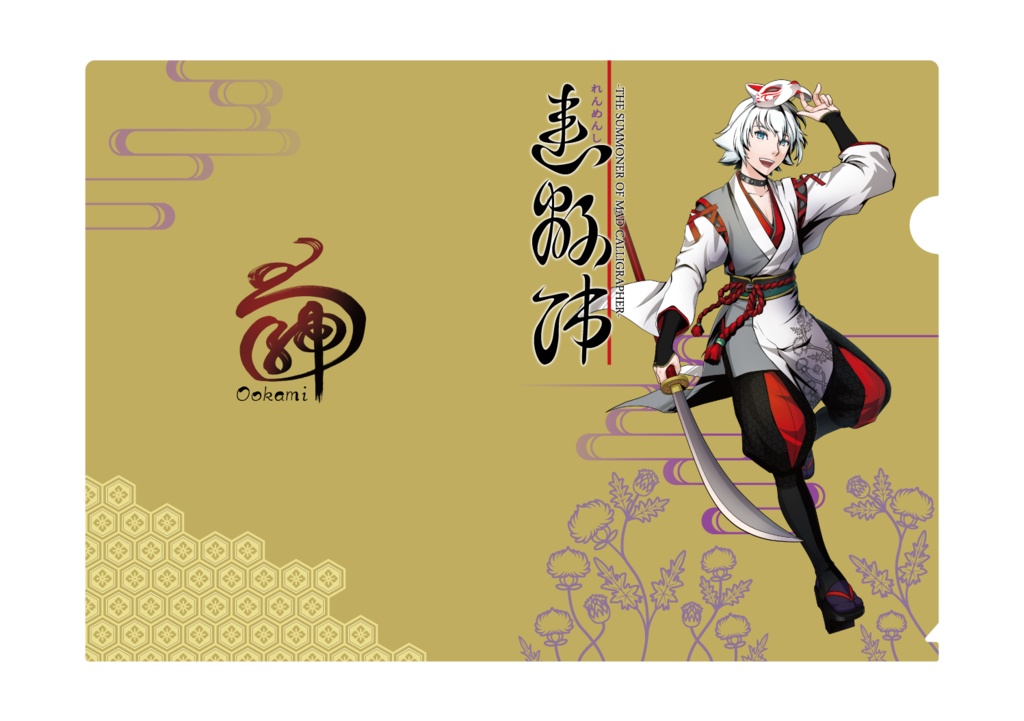 【連綿師】A4クリアファイル