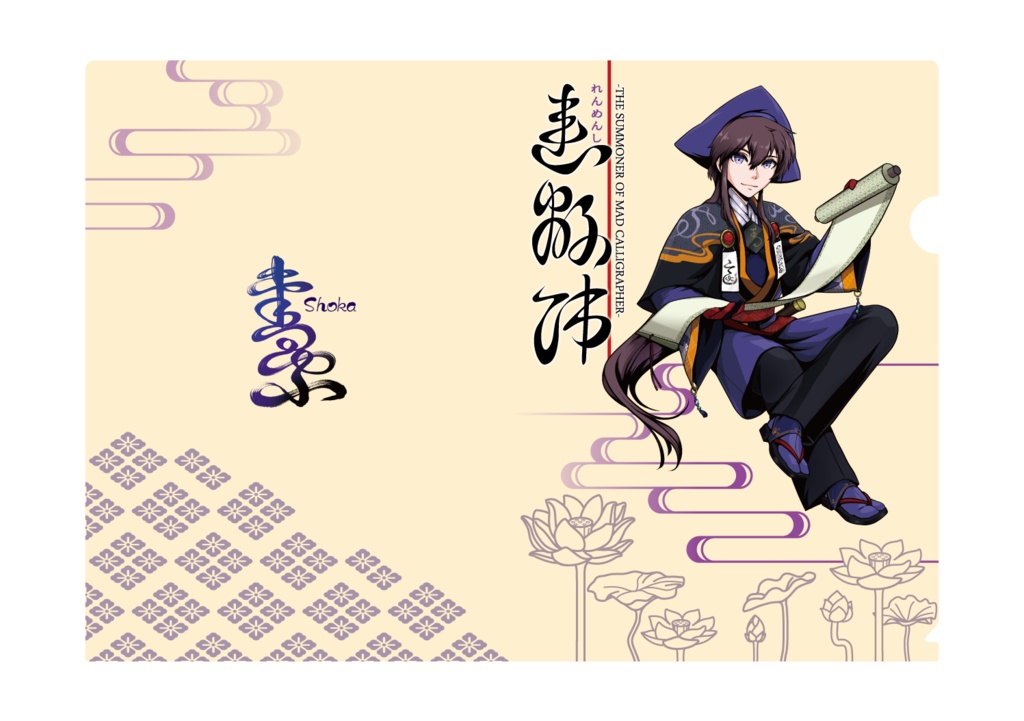 【連綿師】A4クリアファイル