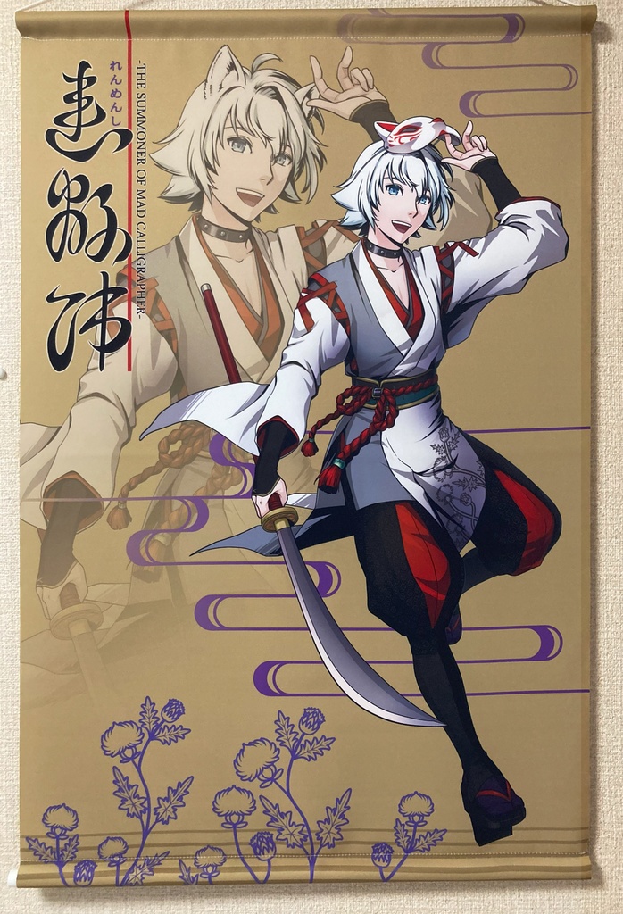 【連綿師】B2タペストリー