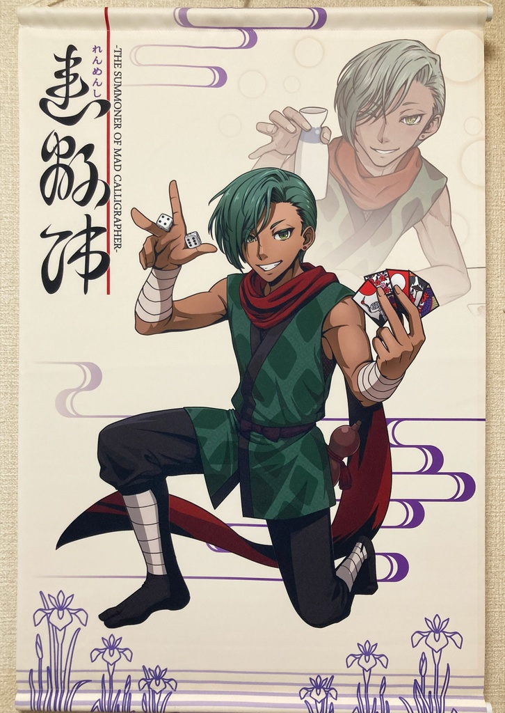 【連綿師】B2タペストリー