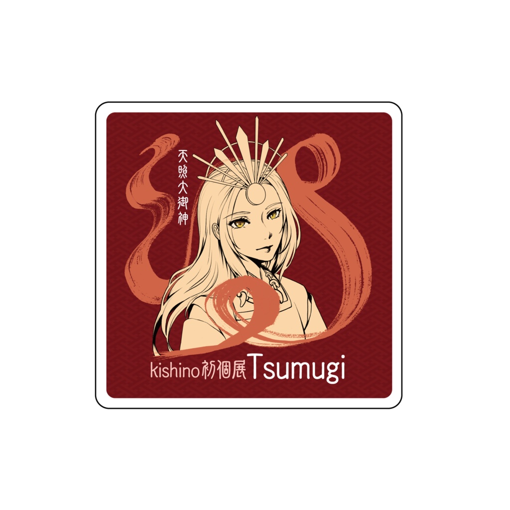 個展【紡】作品ポストカード 全5種セット(特典:三貴神ステッカー付)