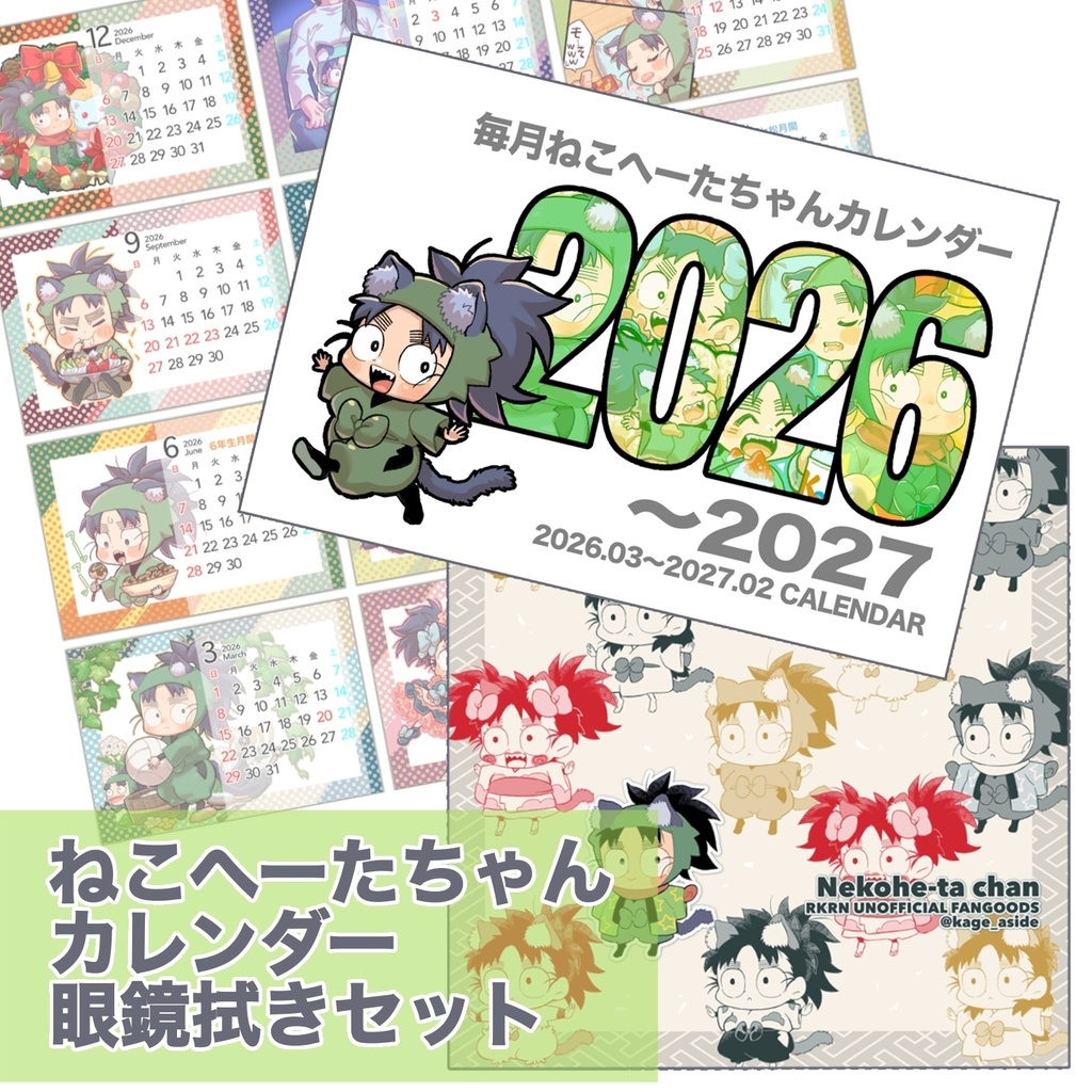 ねこへーたちゃんカレンダー眼鏡拭きセット