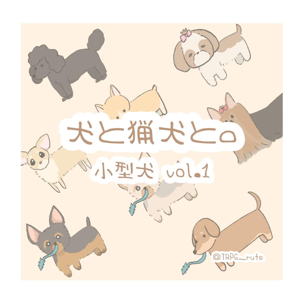 犬と猟犬と。 小型犬vol.1