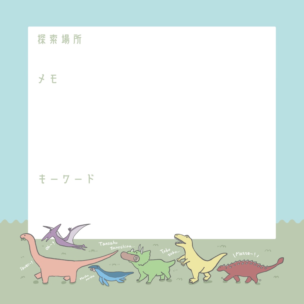 【グッズ】探索メモ/恐竜【TRPG用メモ帳】