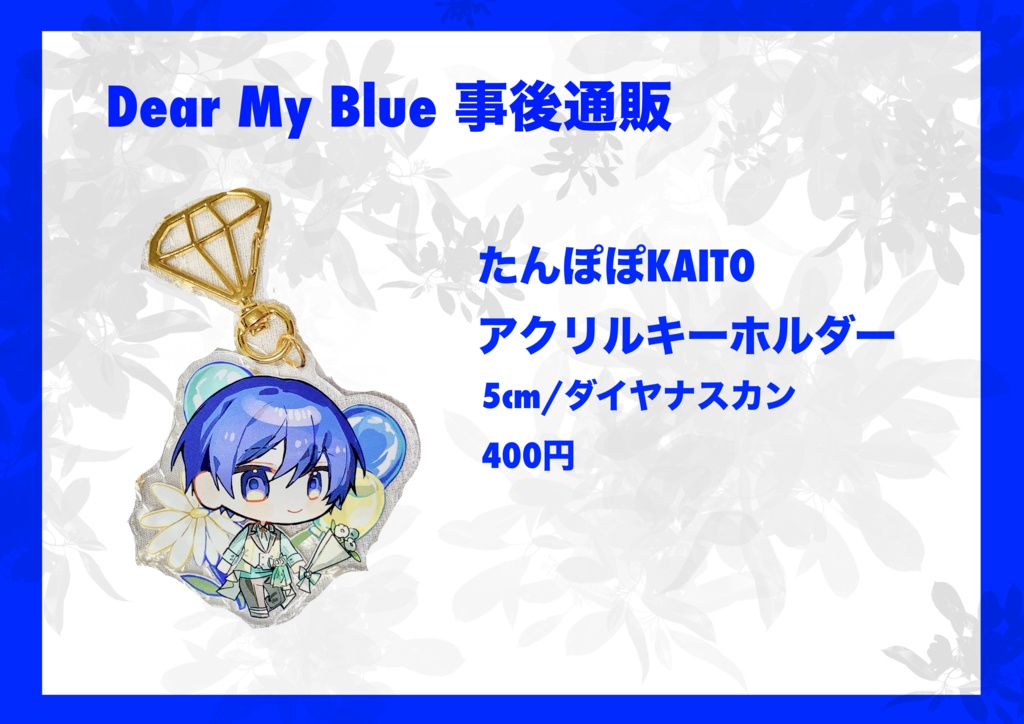 たんぽぽKAITOアクリルキーホルダー