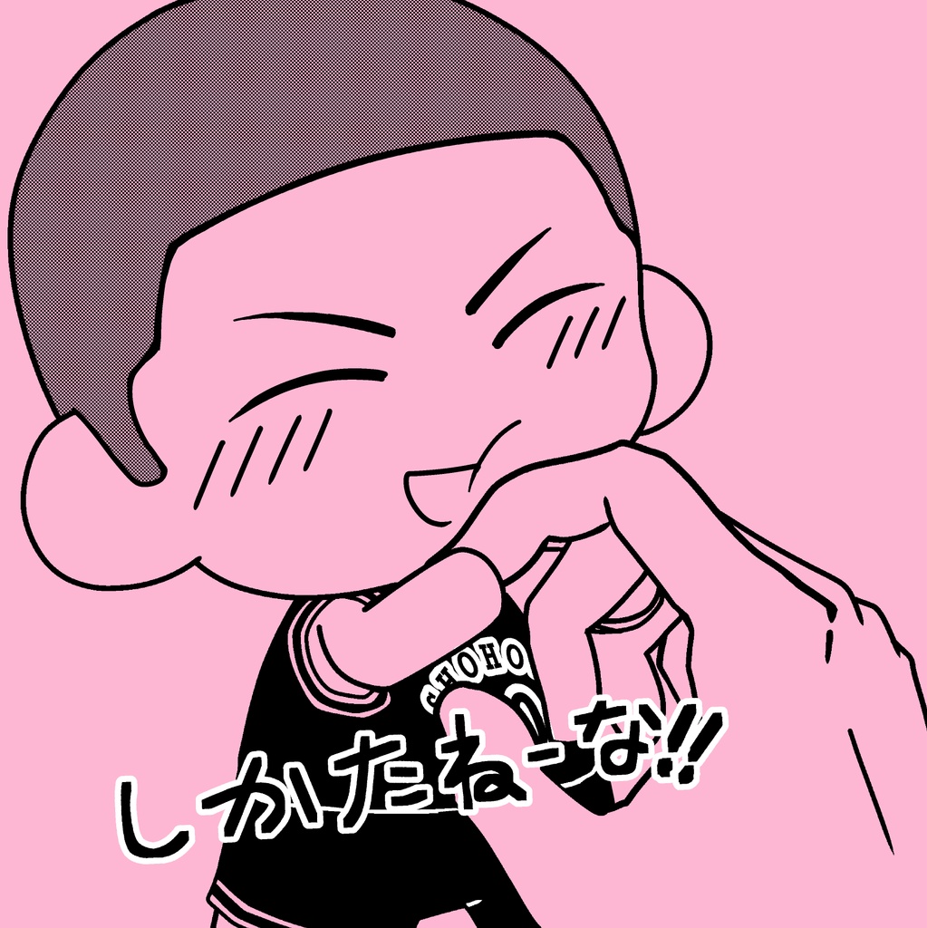 しかたねーな！！