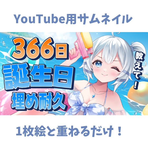 【サムネイル】誕生日埋め耐久サムネイルロゴのみ