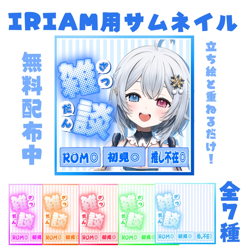 IRAM用 雑談サムネイル