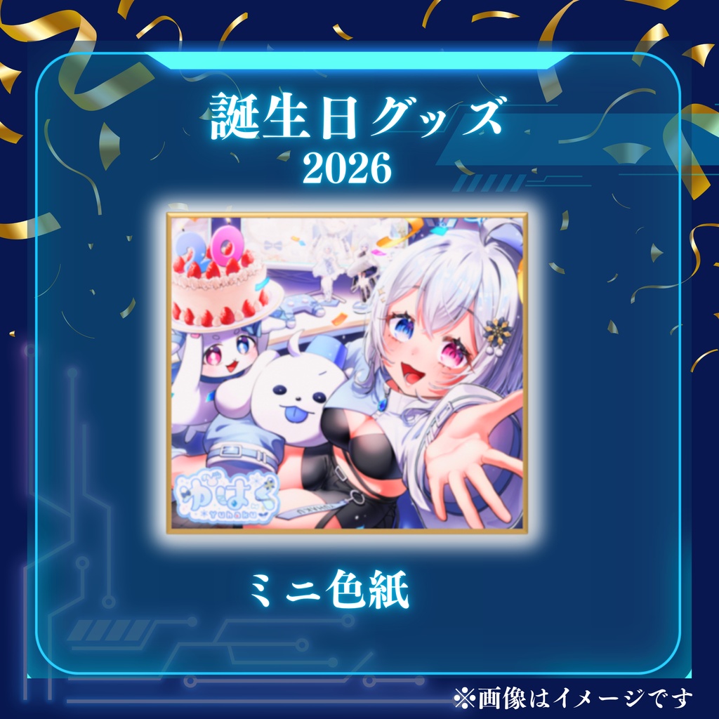 ゆはく誕生日グッズ2026 ミニ色紙
