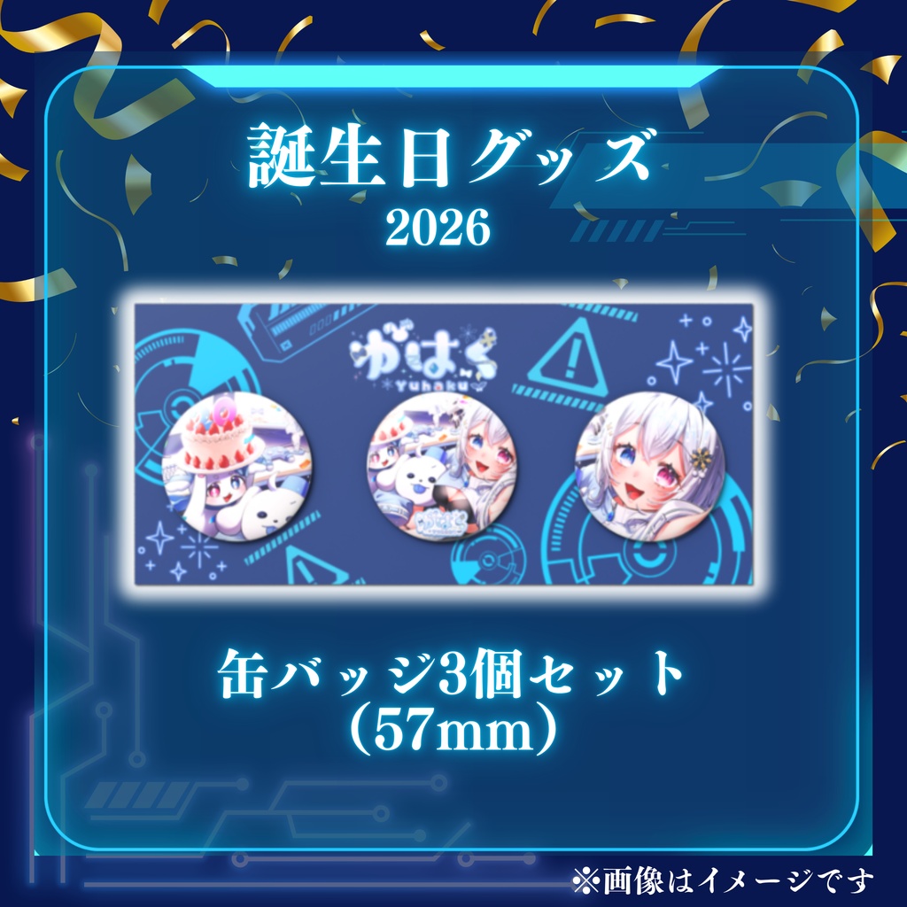 ゆはく誕生日グッズ2026 缶バッジ3個セット