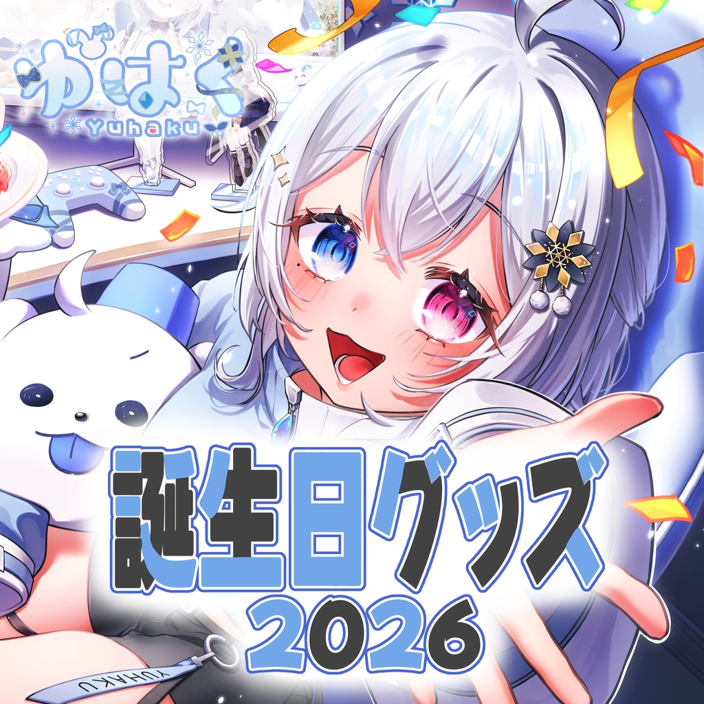 ゆはく誕生日グッズ2026　コンプリートセット