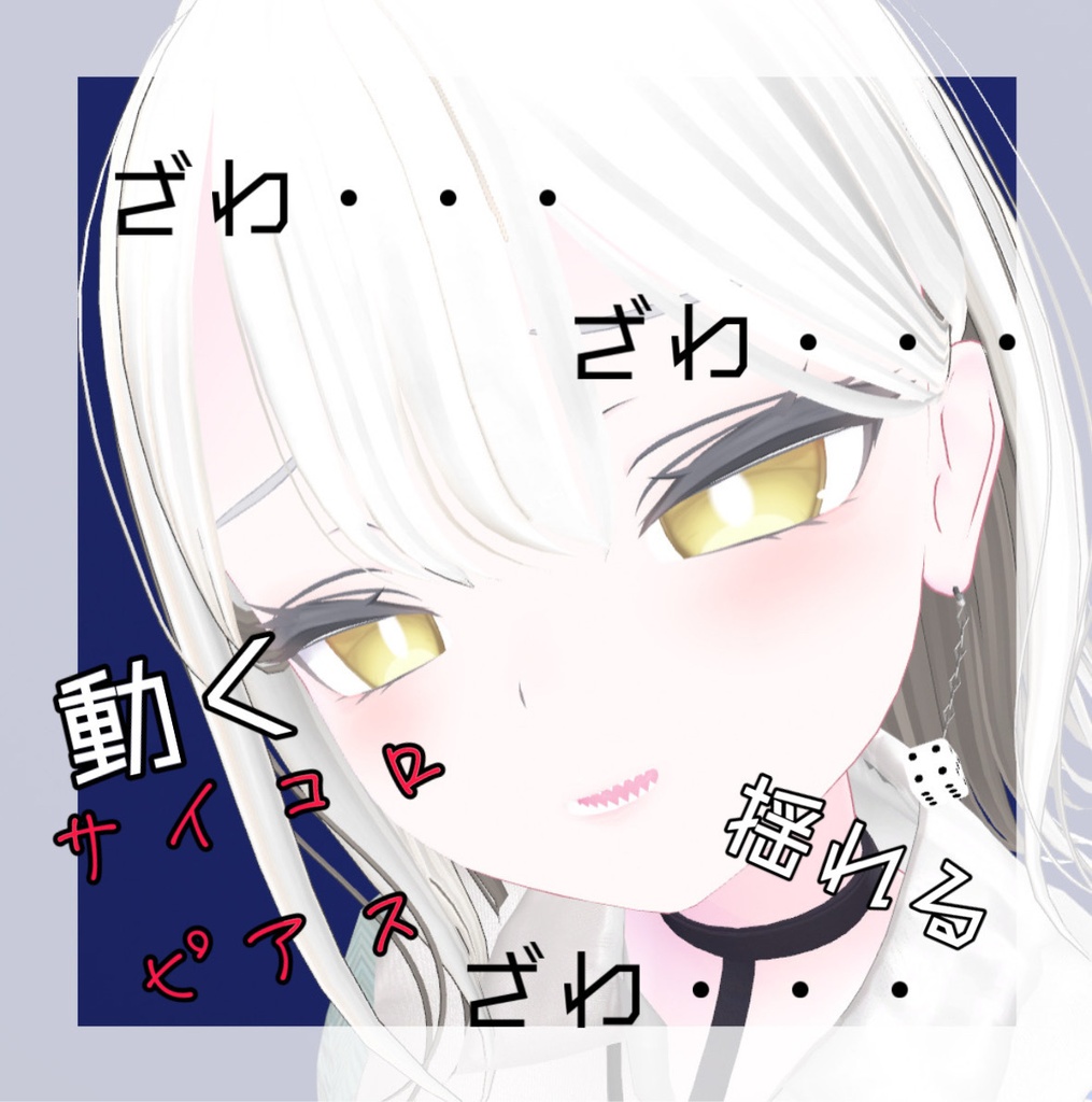 【MA対応】サイコロピアス(シゴロ)【VRChat】